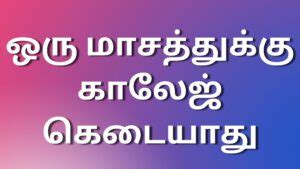 Kaamastoriestamil ஒரு மாசத்துக்கு காலேஜ் கெடையாது